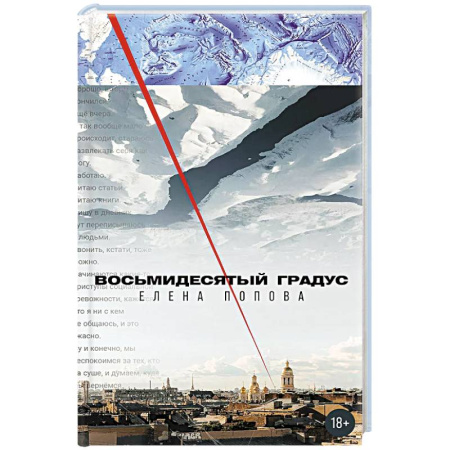 Русская приключенческая литература, книга Восьмидесятый градус заказать