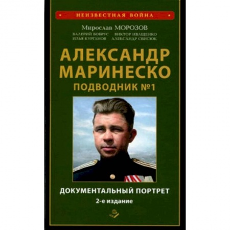 Сборники мемуаров, биографий, книга Александр Маринеско. Подводник №1. Документальный портрет. Сборник документов. заказать