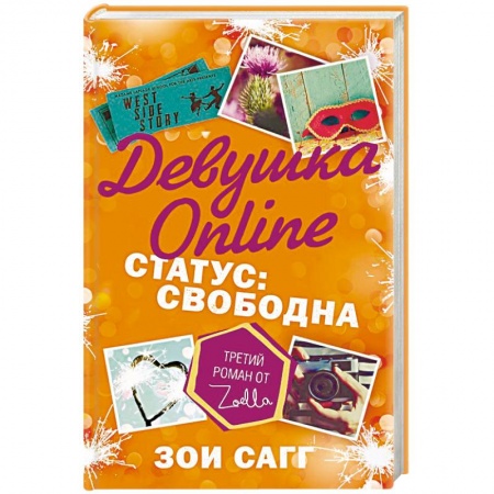 Романтическая проза, книга Девушка Online. Статус: свободна заказать