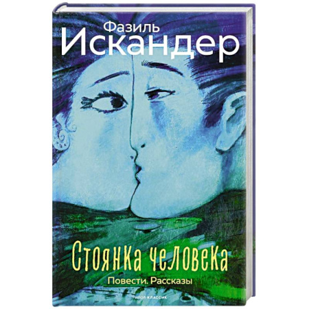 Русская современная проза, книга Стоянка человека заказать