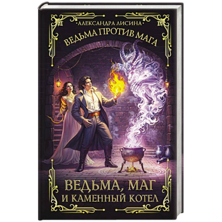 Русское фэнтези, книга Ведьма, маг и каменный котел заказать