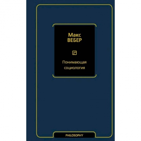 Социальная философия, книга Понимающая социология заказать