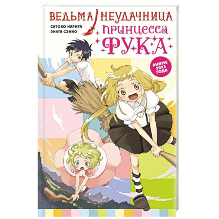 Мистика. Фантастика. Фэнтези, книга Ведьма-неудачница - принцесса Фука. Том 1 заказать