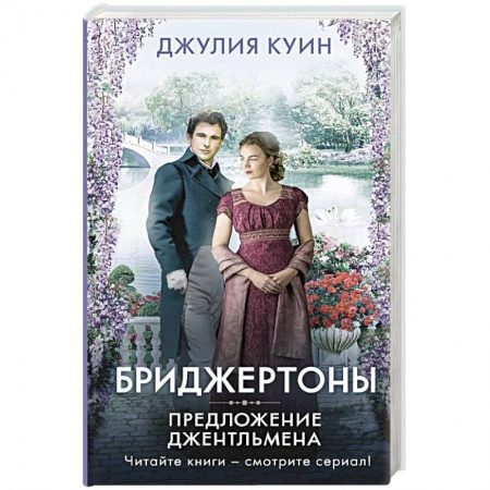 Зарубежный любовный роман, книга Предложение джентльмена заказать