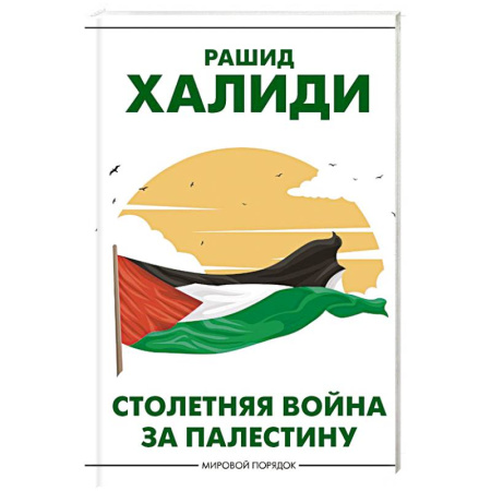 Другие страны Азии и Африки, книга Столетняя война за Палестину заказать