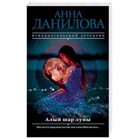 Отечественный женский детектив, книга Алый шар луны заказать