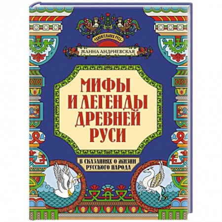 Эпос. Фольклор. Мифы, книга Мифы и легенды Древней Руси в сказаниях о жизни русского народа заказать
