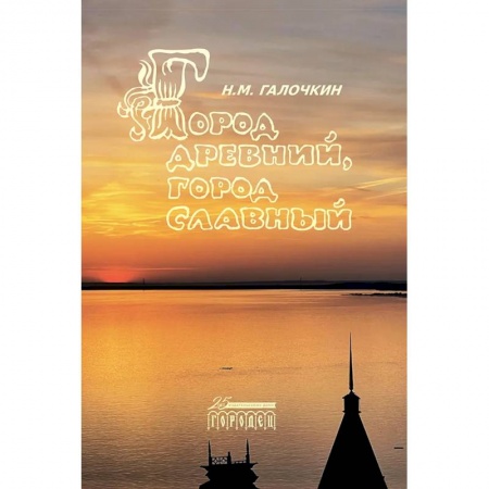 Краеведение, книга Город древний, город славный заказать