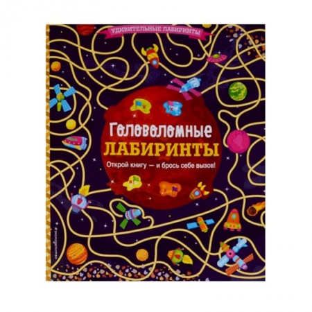 Кроссворды, головоломки, комиксы, книга Головоломные лабиринты заказать