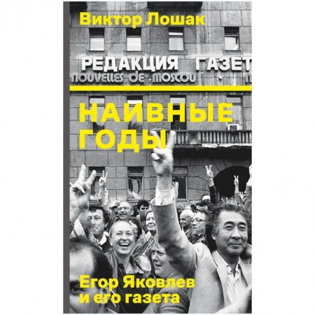 Мемуары, биографии деятелей культуры, искусства, книга Наивные годы. Егор Яковлев и его газета заказать