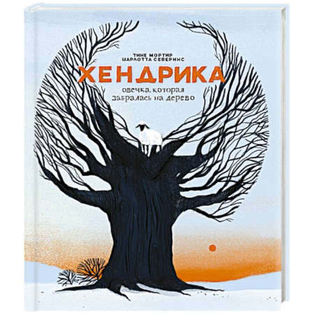 Повести и рассказы о животных, книга Хендрика, овечка, которая забралась на дерево заказать
