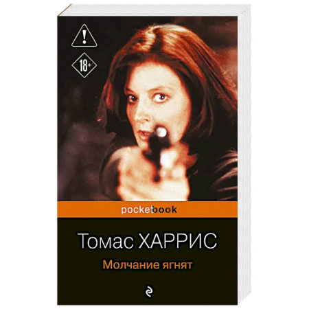 Зарубежная классика, книга Молчание ягнят заказать