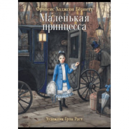 Повести и рассказы о детях, книга Маленькая принцесса заказать