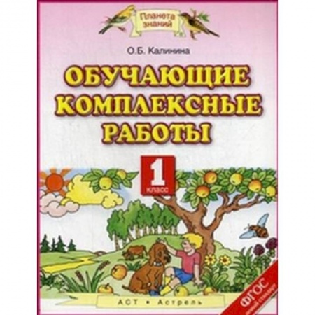 Образовательные системы. 1-4 классы, книга Обучающие комплексные работы. 1 класс. ФГОС заказать