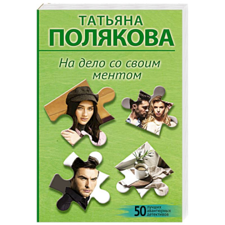 Отечественный женский детектив, книга На дело со своим ментом заказать