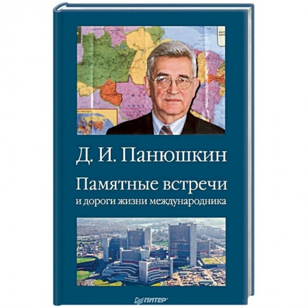 Другие биографии, мемуары, книга Памятные встречи и дороги жизни международника заказать