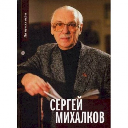 Мемуары, биографии деятелей культуры, искусства, книга Сергей Михалков заказать