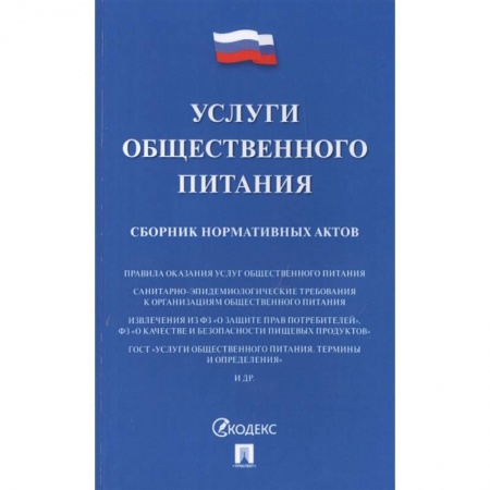 Общие справочники, книга Услуги общественного питания.Сборник нормативных актов заказать