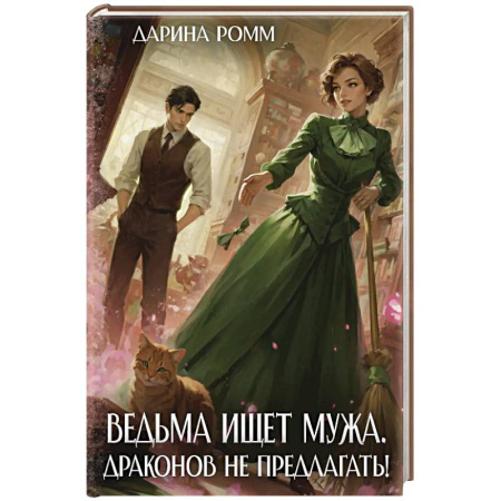 Русское фэнтези, книга Ведьма ищет мужа. Драконов не предлагать! заказать