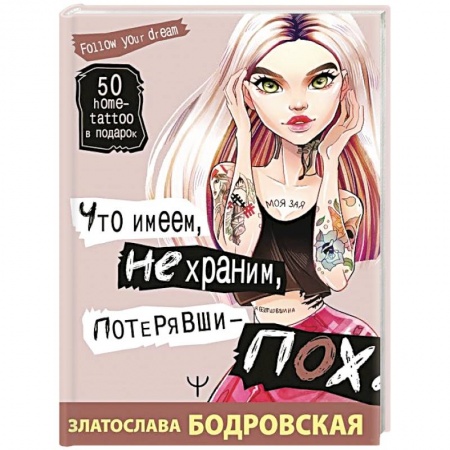 Психоанализ, книга Что имеем, не храним, потерявши - пох... заказать