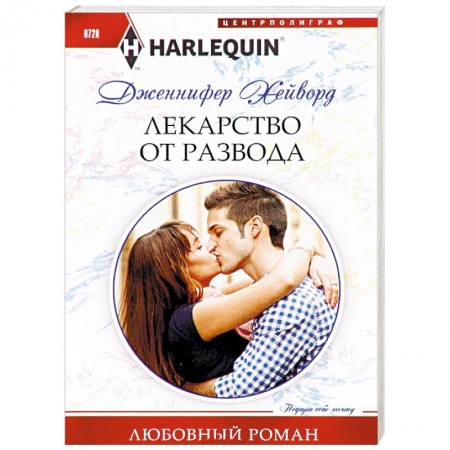 Зарубежный любовный роман, книга Лекарство от развода заказать