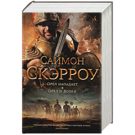 Исторический роман, книга Орел нападает.Орел и Волки заказать