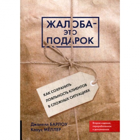 Реклама. PR, книга Жалоба - это подарок заказать