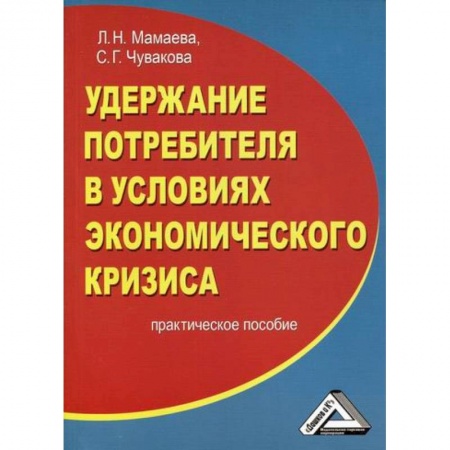 Общий менеджмент, книга Удержание потребителя в условиях экономического кризиса заказать