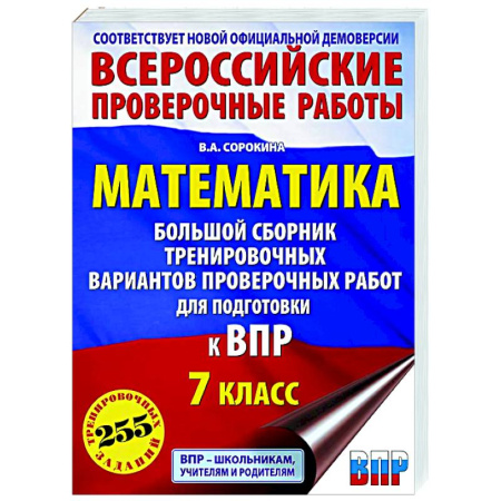 Математика. Алгебра. Геометрия, книга Математика. Большой сборник тренировочных вариантов проверочных работ для подготовки к ВПР. 7 класс заказать