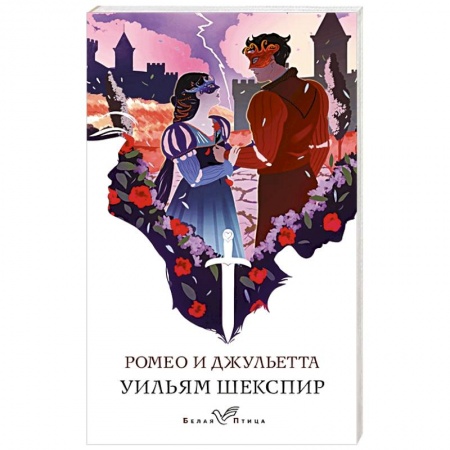 Зарубежная классика, книга Ромео и Джульетта заказать