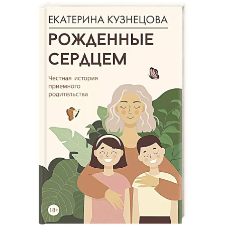 Психология, книга Рожденные сердцем. Честная история приемного родительства заказать