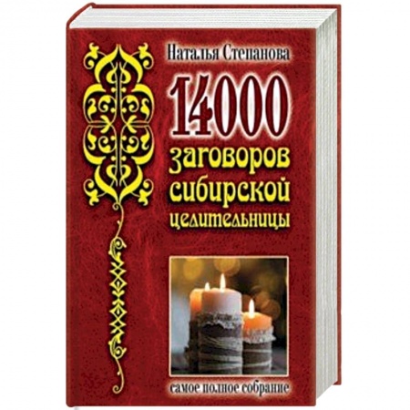 Заговоры, заклинания, книга 14 000 заговоров сибирской целительницы заказать