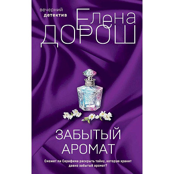 Комплект из 2-х книг. Забытый аромат. Слеза Евы Комплект из 2-х книг. Забытый аромат. Слеза Евы