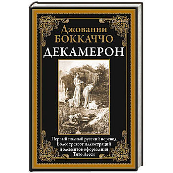 Декамерон