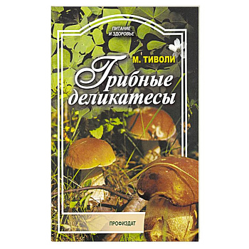 Грибные деликатесы