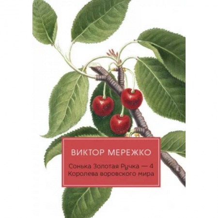 Русская современная проза, книга Сонька Золотая Ручка - 4: Королева воровского мира заказать