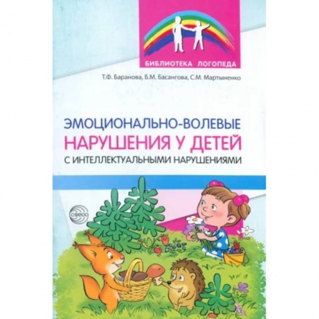 Коррекционная педагогика, книга Эмоционально-волевые нарушения у детей с интеллектуальной недостаточностью. Проблемы, коррекция заказать