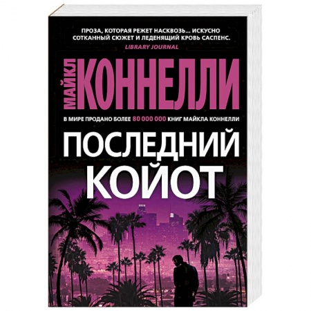 Зарубежный детектив, книга Последний койот заказать