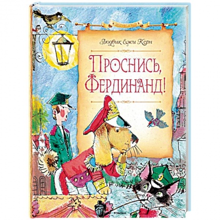 Книги, книга Проснись,Фердинанд! заказать
