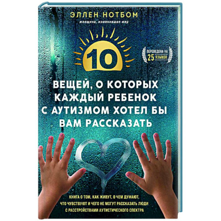 Популярная и нетрадиционная медицина, книга 10 вещей, о которых каждый ребенок с аутизмом хотел бы вам рассказать заказать