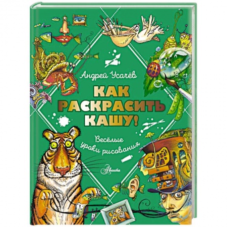 Отечественная литература для детей, книга Как раскрасить кашу! Веселые уроки рисования заказать