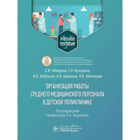 Медицинские энциклопедии и справочники, книга Организация работы среднего медицинского персонала в дет.поликлинике заказать