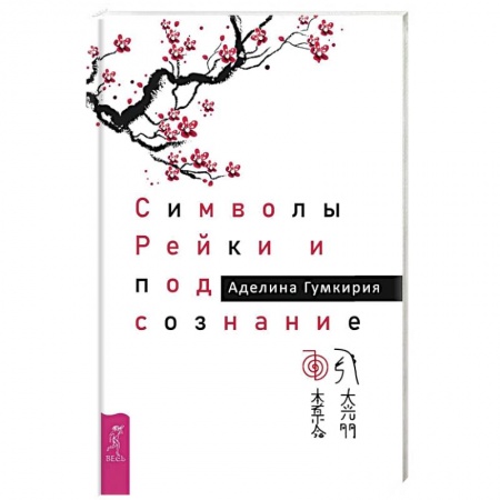 Массаж: лечебный, восточный, книга Символы Рейки и подсознание (3525) заказать