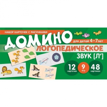 Логопедия, книга Логопедическое домино. Звук [Л']. Для детей 4-7 лет заказать