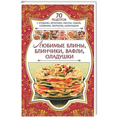 Книги, книга Любимые блины, блинчики, вафли, оладушки заказать