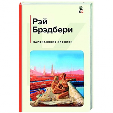 Боевая фантастика, книга Марсианские хроники заказать