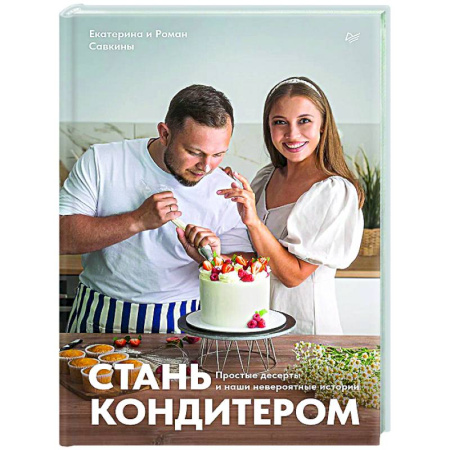 Выпечка, десерты, книга Стань кондитером заказать