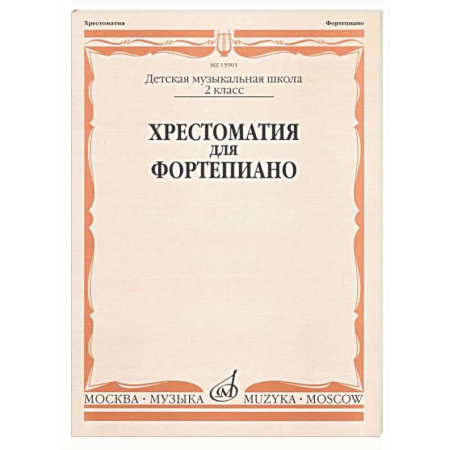 Нотные издания для фортепиано, книга Хрестоматия для фортепиано: 2 класс. ДШИ и ДМШ заказать