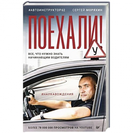 ПДД. КоАП, книга Поехали! Все, что нужно знать начинающим водителям заказать