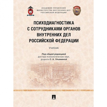 Психология отдельных видов деятельности, книга Психодиагностика с сотрудниками органов внутренних дел Российской Федерации. Учебник заказать